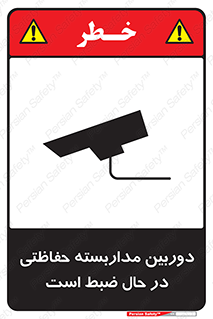 تابلوی ایمنی دوربین مداربسته حفاظتی در حال ضبط است – طرح 10998