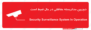 تابلوی ایمنی دوربین مداربسته حفاظتی در حال ضبط است – طرح 10998