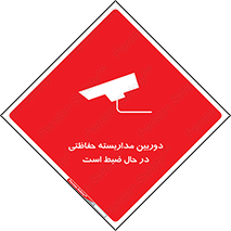 تابلوی ایمنی دوربین مداربسته حفاظتی در حال ضبط است – طرح 10998