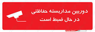 Safety sign: Security Surveillance System In Operation – design 10998