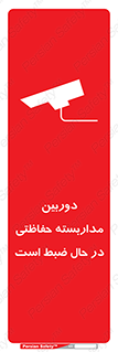 تابلوی ایمنی دوربین مداربسته حفاظتی در حال ضبط است – طرح 10998