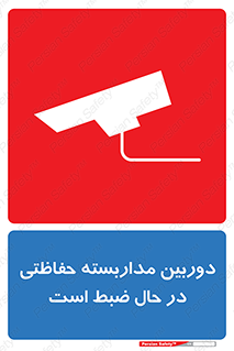 تابلوی ایمنی دوربین مداربسته حفاظتی در حال ضبط است – طرح 10998