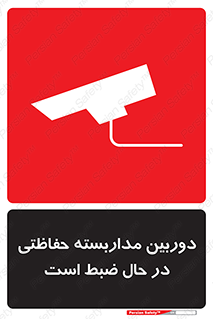 تابلوی ایمنی دوربین مداربسته حفاظتی در حال ضبط است – طرح 10998