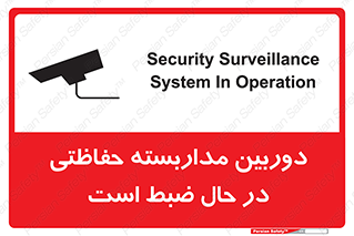 Safety sign: Security Surveillance System In Operation – design 10998