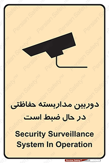 تابلوی ایمنی دوربین مداربسته حفاظتی در حال ضبط است – طرح 10998