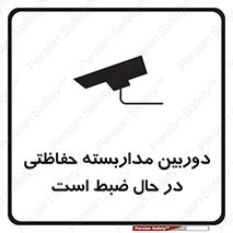 تابلوی ایمنی دوربین مداربسته حفاظتی در حال ضبط است – طرح 10998