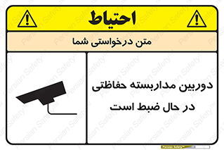 تابلوی ایمنی دوربین مداربسته حفاظتی در حال ضبط است – طرح 10998