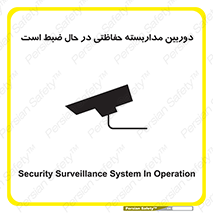 تابلوی ایمنی دوربین مداربسته حفاظتی در حال ضبط است – طرح 10998