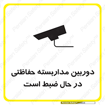 تابلوی ایمنی دوربین مداربسته حفاظتی در حال ضبط است – طرح 10998