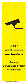 تابلوی ایمنی دوربین مداربسته حفاظتی در حال ضبط است – طرح 10998