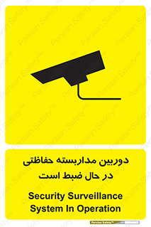 تابلوی ایمنی دوربین مداربسته حفاظتی در حال ضبط است – طرح 10998