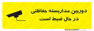 تابلوی ایمنی دوربین مداربسته حفاظتی در حال ضبط است – طرح 10998