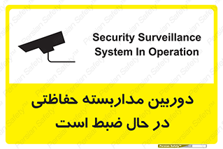 تابلوی ایمنی دوربین مداربسته حفاظتی در حال ضبط است – طرح 10998