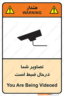 تابلوی ایمنی تصاویر شما درحال ضبط است – طرح 10999
