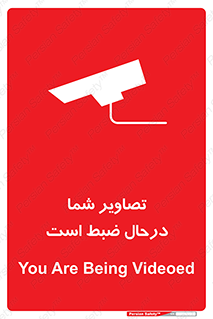 Safety sign: You Are Being Videoed – design 10999