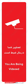 تابلوی ایمنی تصاویر شما درحال ضبط است – طرح 10999