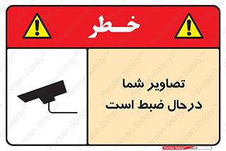 تابلوی ایمنی تصاویر شما درحال ضبط است – طرح 10999