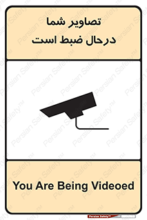 تابلوی ایمنی تصاویر شما درحال ضبط است – طرح 10999