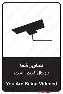 تابلوی ایمنی تصاویر شما درحال ضبط است – طرح 10999