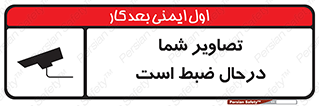 Safety sign: You Are Being Videoed – design 10999