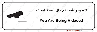 Safety sign: You Are Being Videoed – design 10999