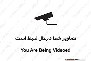 تابلوی ایمنی تصاویر شما درحال ضبط است – طرح 10999
