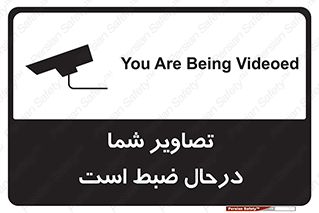 Safety sign: You Are Being Videoed – design 10999