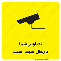 تابلوی ایمنی تصاویر شما درحال ضبط است – طرح 10999