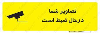 Safety sign: You Are Being Videoed – design 10999