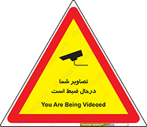 Safety sign: You Are Being Videoed – design 10999