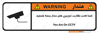 تابلوی ایمنی شما تحت نظارت دوربین های مدار بسته هستید – طرح 11000