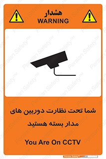 تابلوی ایمنی شما تحت نظارت دوربین های مدار بسته هستید – طرح 11000