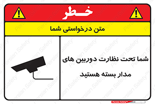 تابلوی ایمنی شما تحت نظارت دوربین های مدار بسته هستید – طرح 11000
