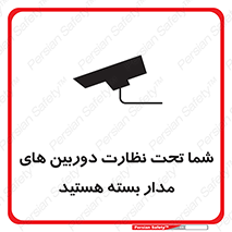 Safety sign: You Are On CCTV – design 11000