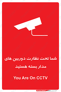 تابلوی ایمنی شما تحت نظارت دوربین های مدار بسته هستید – طرح 11000