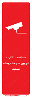 تابلوی ایمنی شما تحت نظارت دوربین های مدار بسته هستید – طرح 11000
