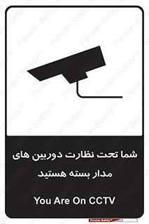 تابلوی ایمنی شما تحت نظارت دوربین های مدار بسته هستید – طرح 11000