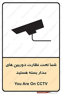 تابلوی ایمنی شما تحت نظارت دوربین های مدار بسته هستید – طرح 11000