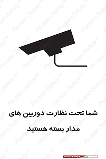 تابلوی ایمنی شما تحت نظارت دوربین های مدار بسته هستید – طرح 11000