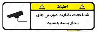 تابلوی ایمنی شما تحت نظارت دوربین های مدار بسته هستید – طرح 11000