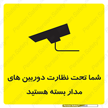 تابلوی ایمنی شما تحت نظارت دوربین های مدار بسته هستید – طرح 11000