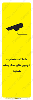 تابلوی ایمنی شما تحت نظارت دوربین های مدار بسته هستید – طرح 11000