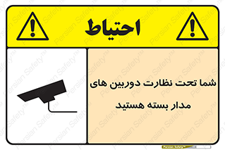 تابلوی ایمنی شما تحت نظارت دوربین های مدار بسته هستید – طرح 11000