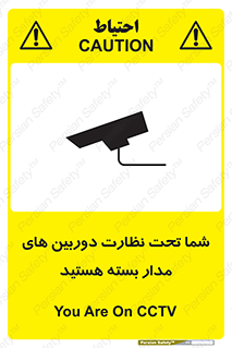 تابلوی ایمنی شما تحت نظارت دوربین های مدار بسته هستید – طرح 11000