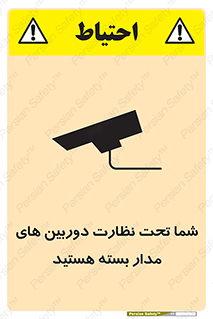تابلوی ایمنی شما تحت نظارت دوربین های مدار بسته هستید – طرح 11000