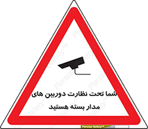 تابلوی ایمنی شما تحت نظارت دوربین های مدار بسته هستید – طرح 11000