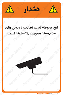 تابلوی ایمنی این محوطه تحت نظارت دوربین های مداربسته بصورت 24 ساعته است – طرح 11001