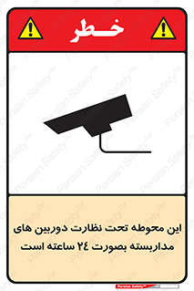 تابلوی ایمنی این محوطه تحت نظارت دوربین های مداربسته بصورت 24 ساعته است – طرح 11001