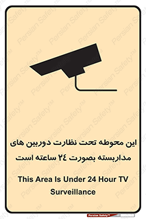 تابلوی ایمنی این محوطه تحت نظارت دوربین های مداربسته بصورت 24 ساعته است – طرح 11001