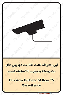 تابلوی ایمنی این محوطه تحت نظارت دوربین های مداربسته بصورت 24 ساعته است – طرح 11001
